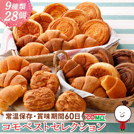 コモベストセレクション（9種類28個入）ロングライフパン 保存食 お取り寄せ 日持ち する 長期保存 備蓄 非常食 まとめ買い 常温 朝食 ランチ お米の替わりに 誕生日 行楽 手土産 土産 お歳暮