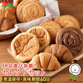 【18個選べる】セレクトセットコモの人気商品からお好みのパンを18個お選びいただけますロングライフパン 買い置き 備蓄 常備 非常食 保存食 防災食 備え 日持ち 朝食 おやつ 朝食 ランチ お米の替わりに 誕生日 ギフト 手土産 土産 ハロウィン 秋ギフト 防災