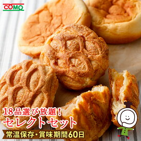 【18個選べる！】セレクトセットコモの人気商品からお好みのパンを18個お選びいただけます！ロングライフパン 買い置き 備蓄 常備 非常食 保存食 防災食 備え 日持ち 朝食 おやつ 朝食 ランチ お米の替わりに 誕生日 行楽 手土産 土産 お歳暮