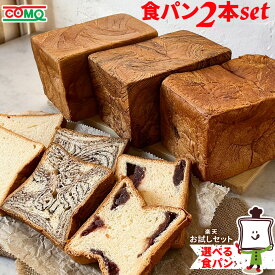20%OFFクーポン 【お届け日指定不可・予約商品】楽天限定コモ食パンセレクトセットロングライフパン 保存食 お取り寄せ 日持ち する 長期保存 備蓄 非常食 まとめ買い 常温 朝食 ランチ 送料無料 お米の替わりに 誕生日 行楽 手土産 土産 お歳暮