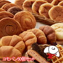 コモパン50個セット リニューアル(16種類50個入)ロングライフパン