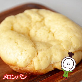 【60日】メロンパン（12個入）ロングライフパン 保存食 お取り寄せ 日持ち する 長期保存 備蓄 非常食 まとめ買い 常温 朝食 ランチ お米の替わりに 誕生日 残暑見舞い 手土産 帰省 土産 お盆 お供え 夏休み