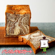 【お届け日指定不可・予約商品】【35日】パンカレチョコラートロングライフパン 保存食 お取り寄せ 日持…