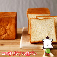 【お届け日指定不可・予約商品】【35日】コモオリジナル食パンロングライフパン 保存食 お取り寄せ 日持…