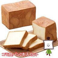【お届け日指定不可・予約商品】【35日】コモ食パン2本入セットロングライフパン 保存食 お取り寄せ 日持…