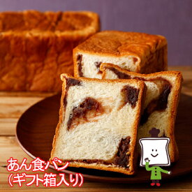 【お届け日指定不可・予約商品】【35日】あん食パン（ギフト箱入り）ロングライフパン 保存食 お取り寄せ 日持ち する 長期保存 備蓄 非常食 まとめ買い 常温 朝食 ランチ お米の替わりに 誕生日 行楽 手土産 土産 お歳暮