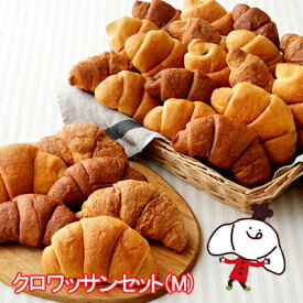 クロワッサンセット（M）（4種類23個入）ロングライフパン