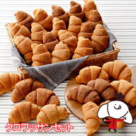 クロワッサンセット（3種類30個入）ロングライフパン 保存食 お取り寄せ 日持ち する 長期保存 備蓄 非常…
