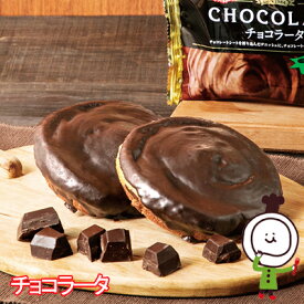 【60日】チョコラータ【期間限定】（18個入）ロングライフパン