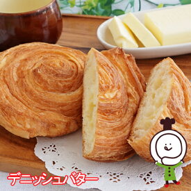 【60日】デニッシュバター（18個入）ロングライフパン 保存食 お取り寄せ 日持ち する 長期保存 備蓄 非常食 まとめ買い 常温 朝食 ランチ お米の替わりに 誕生日 行楽 手土産 土産 お歳暮