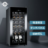 【新発売】ワインセラー 18本収納 ワインクーラー 缶ビール 日本酒セラー コンプレッサー式 恒温保湿 45L…
