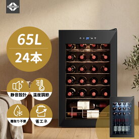 【新発売】ワインセラー 24本収納 ワインクーラー 缶ビール 日本酒セラー コンプレッサー式 恒温保湿 65L容量 一升瓶 ワイン好き 赤ワイン/白ワイン/ロゼ/ 日本酒/シャンパン保管 1年保証