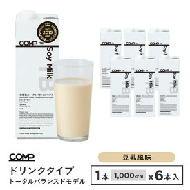【楽天スーパーセール 15％OFF＆ポイント10倍】完全食 COMP ドリンク TB 1000ml×6本 （ソイミルク風味）v.2.0 トータルバランスドモデル 1本1000kcal 完全栄養食 たんぱく質 必須アミノ酸 必須脂肪酸 食物繊維 aビタミン ミネラル 美味しいドリンクタイプ