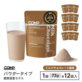 COMP パウダー LC 876g （ミルクチョコレート） 糖質調整モデルv.2.0 低糖質 73g×12袋入 ココア 低糖質 高たんぱく質 必須アミノ酸 必須脂肪酸 MCT 食物繊維 ビタミン ミネラル