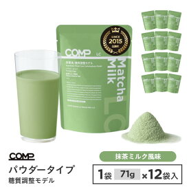 【楽天スーパーセール 25％OFF＆ポイント10倍】COMP パウダー LC 852g （抹茶ミルク）旧モデル 糖質調整モデル v1.0 低糖質 71g×12袋入 高たんぱく質 必須アミノ酸 必須脂肪酸 n-3 n-6 MCT 食物繊維 ビタミン ミネラル ポリフェノール 美味しい 完全食の糖質調整モデル