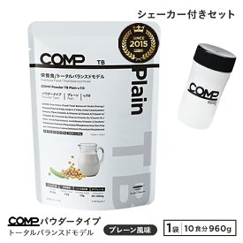 シェーカー付き！完全食 COMP パウダー TB トータルバランスドモデル プレーン・チョコレート お買い得セット 小麦原料不使用 高たんぱく質ビタミン ミネラル イヌリン n-3 n-6 ポリフェノール