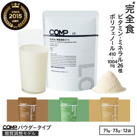 COMP パウダー LC 糖質調整モデル 低糖質 12袋入 プレーン・ミルクチョコレート・抹茶ミルク・カプチーノ 小麦原料不使用 たんぱく質 ビタミン ミネラル イヌリン n-3 n-6 MCT ポリフェノール