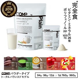 完全食 COMP パウダー TB トータルバランスドモデル 完全栄養食 ソイプロテイン 高たんぱく質 置き換えダイエット ファスティング ポリフェノール プレーン・チョコレート・抹茶・アップルシナモン・おさつどきっ・カフェラテ