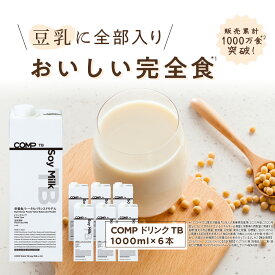 【21%OFFスーパーSALE 6/11(木)1:59まで】完全食 COMP ドリンク TB 1000ml×6本 （ソイミルク風味）v.2.0 トータルバランスドモデル 1本1000kcal 完全栄養食 たんぱく質 必須アミノ酸 必須脂肪酸 食物繊維 ビタミン ミネラル 豆乳 朝食 ダイエット 朝ごはん