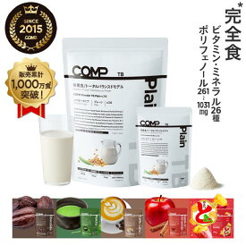 【9/18(金)6%OFFクーポン】完全食 COMP パウダー TB トータルバランスドモデル 完全栄養食 ソイプロテイン 高たんぱく質 置き換えダイエット ファスティング ポリフェノール プレーン・チョコレート・抹茶・アップルシナモン・おさつどきっ・カフェラテ
