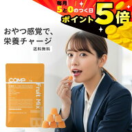 【9/25(金)ポイント5倍】完全食 COMP グミ TB （ミックスフルーツ風味 1袋50g ）10袋入 グミサプリトータ…