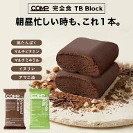 【5/16(土)1:59までお買い物マラソン】完全食 COMP ブロック TB 24本1箱 v.1.0 トータルバランスドモデル…