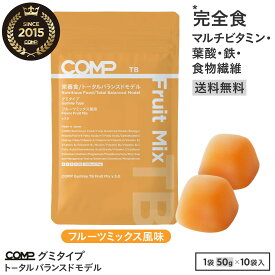 完全食 COMP グミ TB （ミックスフルーツ風味 1袋50g ）・完全グミTB（エナジードリンク風味 1袋40g ）10袋入 グミサプリトータルバランスドモデル 鉄 葉酸 高たんぱく質 食物繊維 ミネラル 必須アミノ酸 必須脂肪酸