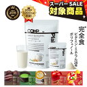 【15%OFFスーパーSALE 9/11(金)1:59まで】完全食 COMP パウダー TB トータルバランスドモデル 完全栄養食 ソイプロテ…