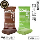 【ポイント10倍 お買い物マラソン】完全食 COMP ブロック TB 24本1箱 v.1.0 トータルバランスドモデル 100kcal×24本 アーモンドカカオ・ずんだミルク 完全栄養食 高たんぱく質 必須アミノ酸 必須脂肪酸 n-3 n-6 食物繊維 ビタミン ミネラル ポリフェノール
