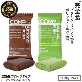 【楽天スーパーセール 15％OFF＆ポイント10倍】完全食 COMP ブロック TB 24本1箱 v.1.0 トータルバランスドモデル 100kcal×24本 アーモンドカカオ・ずんだミルク 完全栄養食 高たんぱく質 必須アミノ酸 必須脂肪酸 n-3 n-6 食物繊維 ビタミン ミネラル ポリフェノール