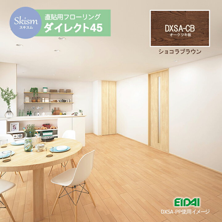 楽天市場】木目 フローリング材 スキスムS ダイレクト45 【DXSA-CB  