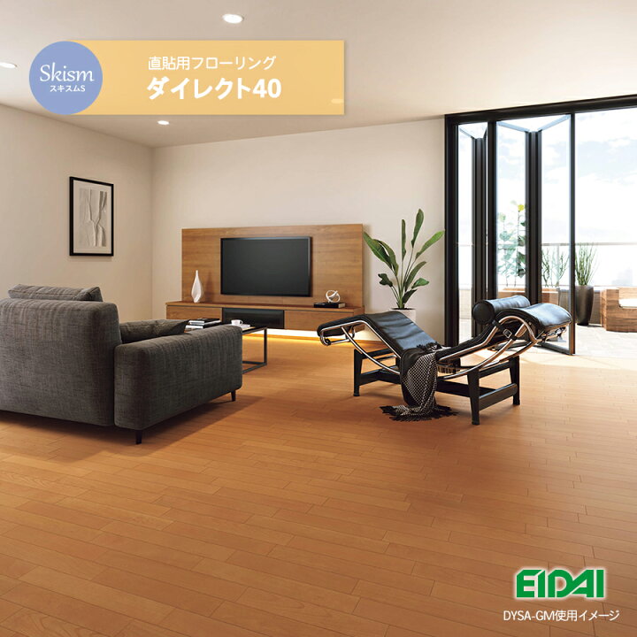 楽天市場 木目 フローリング スキスムs ダイレクト40 ツキ板タイプ Dysa 合板 床材 補修や張替えにおすすめ Eidai 永大産業 カラー6種類からお選び下さい コンパルト 楽天市場店