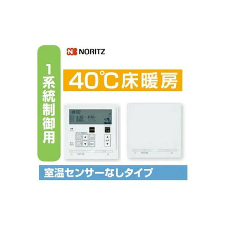 楽天市場】【RC-D834C N30】ノーリツ 床暖房リモコン 40℃床温度 一系統 