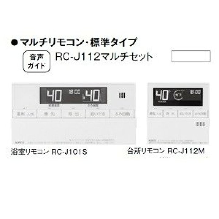 楽天市場】【RC-J112】ノーリツ リモコン インターホンなしタイプ 