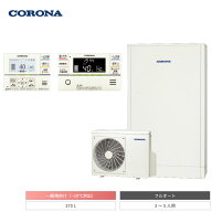【法人名必須】【CHP-E372AZ2+RBP-GADW2(S)+CTU-FC30】コロナ エコキュート 高圧力パワフル給湯・薄型・…