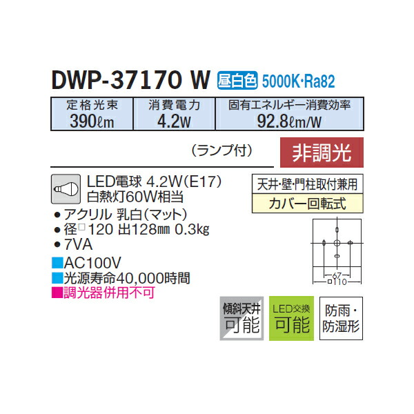 楽天市場】【DWP-37170W】 DAIKO 浴室灯 昼白色 非調光 大光電機
