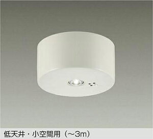 【DEG-40206WF】DAIKO LED防災照明（ダウンライト） 低天井・小空間用（〜3m） 非調光 昼白色（5000K） 大光電機