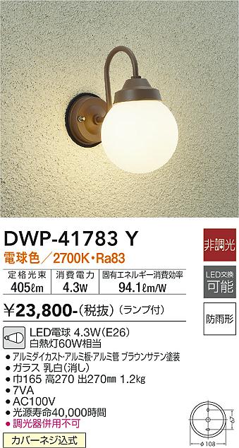 大光電機:ＬＥＤ屋外ブラケット           DWP-41715Y