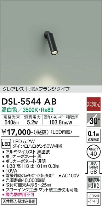 楽天市場】【DSL-5544AB】DAIKO LEDスポットライト グレアレス 埋込 