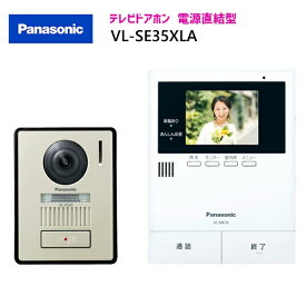 【在庫有り】【VL-SE35XLA】パナソニック テレビドアホン 親機＆カメラ玄関子機セット 親3.5型 電源直結式