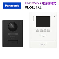 【在庫有り】【VL-SE31XL】パナソニック テレビドアホン 1-2タイプ（電源直結式） 3.5型TFTカラー液晶デ…