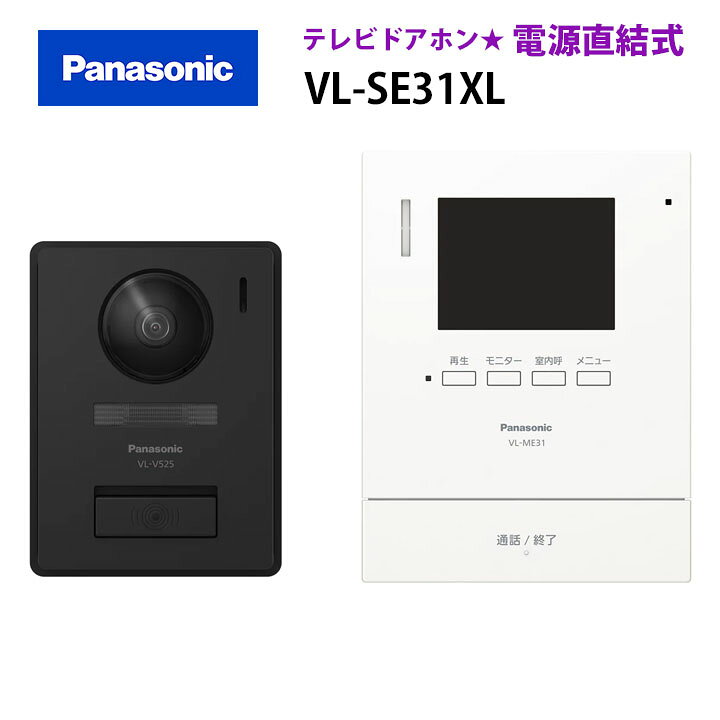 楽天市場】【在庫有り】【VL-SE31XL】パナソニック テレビドアホン 1-2 