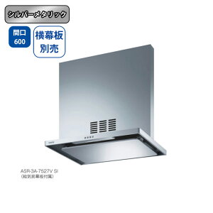 【ASR-3A-6027VRSI】富士工業 レンジフード 換気扇 間口600mm 排気右 \シルバーメタリック/ 同時給排 シロッコファン ※横幕板別売