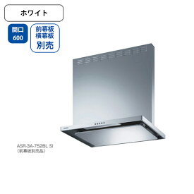 【ASR-3A-602RBLW】富士工業 レンジフード 換気扇 間口600mm 排気右 ＼ホワイト／ BL認定品 シロッコファン ※前幕板・横幕板別売