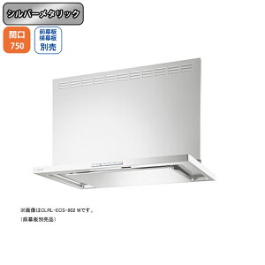 【CLRL-ECS-752LSI】富士工業 レンジフード 換気扇 間口750mm 排気左 シルバーメタリック プレミアムプラス シロッコ 壁面用 ※前・横幕板・リモコン別売