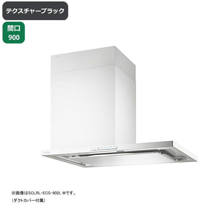 楽天市場】【SCLRL-ECS-902LTBK】富士工業 レンジフード 換気扇 間口 