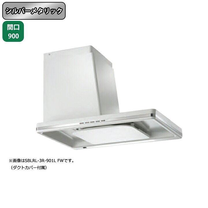 レンジフード SBLRL-3R-901VLSIトク すっぱ