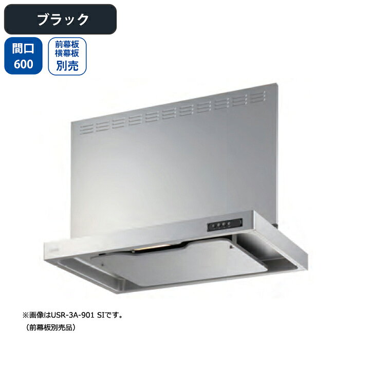 楽天市場】【USR-3A-601LBK】富士工業 レンジフード 換気扇 間口600mm 