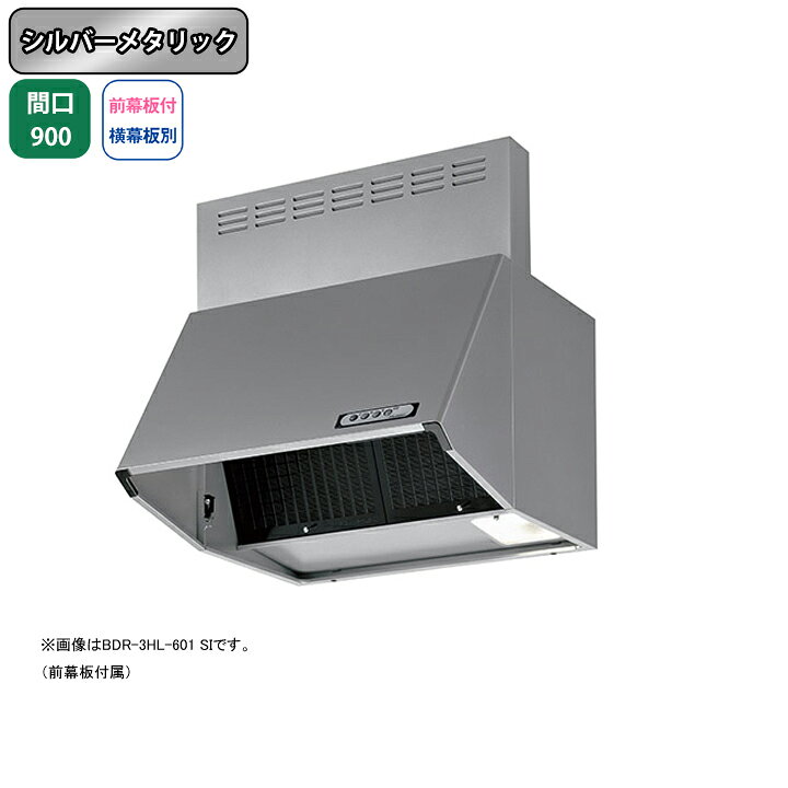 楽天市場】【BDR-3HL-9017SI】富士工業 レンジフード 換気扇 間口900mm 