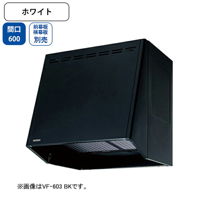 楽天市場】【VF-603W】富士工業 レンジフード 換気扇 間口600mm 